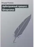 Ильдар Резепов - Арбитражный процесс. Шпаргалка