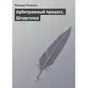 Постер книги Арбитражный процесс. Шпаргалка