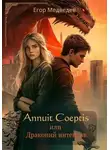 Егор Медведев - Annuit Coeptis или Драконий интенсив