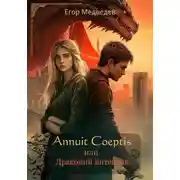 Постер книги Annuit Coeptis или Драконий интенсив