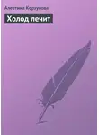 Алевтина Корзунова - Холод лечит