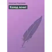 Постер книги Холод лечит
