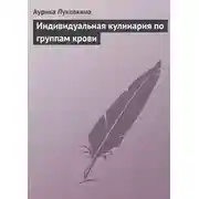 Постер книги Индивидуальная кулинария по группам крови