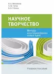 Валерий Михайлов - Научное творчество. Методы конструирования новых идей
