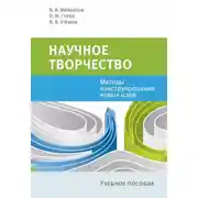 Постер книги Научное творчество. Методы конструирования новых идей