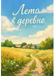 Анна Кузнецова - Лето в деревне