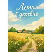 Постер книги Лето в деревне
