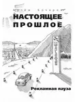 Артем Бочаров - Рекламная пауза (сборник)