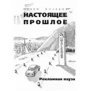 Постер книги Рекламная пауза (сборник)