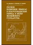 Людмила Розанова - Русское кузнечное ремесло в золотоордынский период и эпоху Московского государства