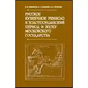 Постер книги Русское кузнечное ремесло в золотоордынский период и эпоху Московского государства