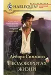 Дебора Симмонз - В водоворотах жизни
