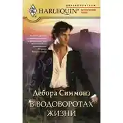 Постер книги В водоворотах жизни