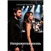 Постер книги Непрожитая жизнь