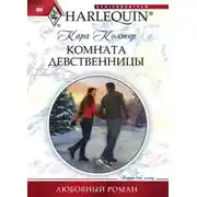Постер книги Комната девственницы