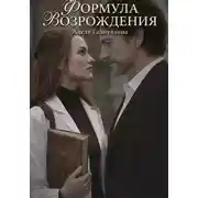 Постер книги Формула возрождения