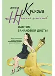 Алина Кускова - Фантом банановой диеты