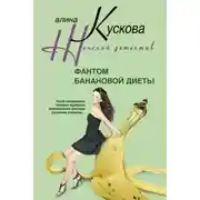 Постер книги Фантом банановой диеты