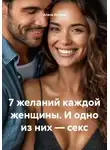 Алана Катина - 7 желаний каждой женщины. И одно из них – секс