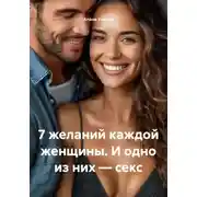 Постер книги 7 желаний каждой женщины. И одно из них – секс