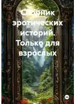 Александр Эрот - Сборник эротических историй. Только для взрослых