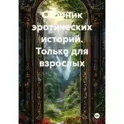 Постер книги Сборник эротических историй. Только для взрослых