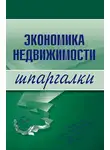 Наталья Бурханова - Экономика недвижимости