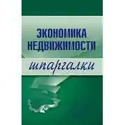 Постер книги Экономика недвижимости