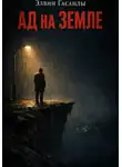 Элвин Гасанлы - Ад на Земле
