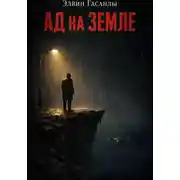 Постер книги Ад на Земле