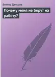 Виктор Дельцов - Почему меня не берут на работу?