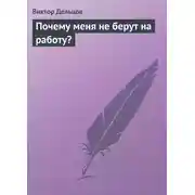 Постер книги Почему меня не берут на работу?