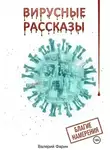 Валерий Фарин - Вирусные рассказы. Благие намерения