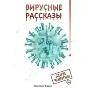 Постер книги Вирусные рассказы. Благие намерения