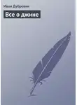 Иван Дубровин - Все о джине