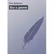 Постер книги Все о джине