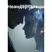 Постер книги Неандертальцы