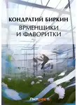 Кондратий Биркин - Временщики и фаворитки