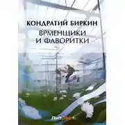 Постер книги Временщики и фаворитки