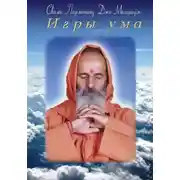 Постер книги Игры ума