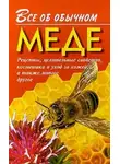 Иван Дубровин - Все об обычном меде