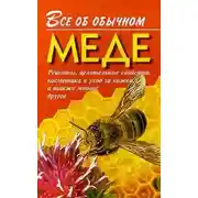 Постер книги Все об обычном меде