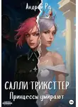 Андрей Ра - Салли Трикстер: Принцессы умирают