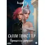 Постер книги Салли Трикстер: Принцессы умирают