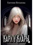 Евгения Потапова - Карл у Клары