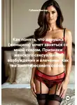 Губанов Виктор - Как понять, что девушка (женщина) хочет заняться со мной сексом. Признаки женского сексуального возбуждения и влечения. Как ее заинтересовать собой.