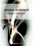 Евгений Трубецкой - Смысл жизни