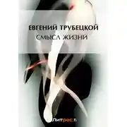 Постер книги Смысл жизни