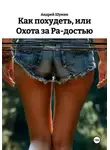 Андрей Шумин - Как похудеть, или Охота за Ра-достью