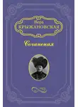 Вера Крыжановская-Рочестер - Царица Хатасу